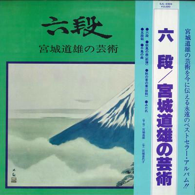 LP Record MICHIO MIYAGI  Roku Dan  Miyagimichio No Geijutsu SJL2324 Victor 1982 Japan Obi Japanese EnkaTraditional Used