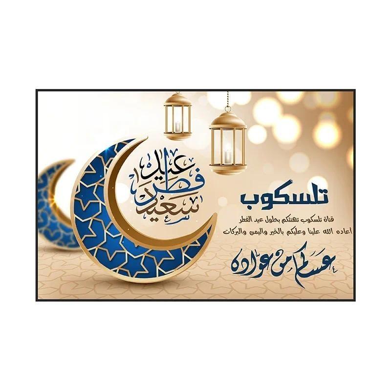 Eid Party Thema Traditioneller Hintergrund Ramadan Mubarak Dekoration für Zuhause Islamisch Muslimisch Kareem Eid Al Adha Requisite Geschenk Poster