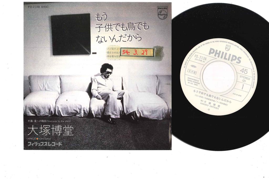 7inch Record HAKUDO OHTSUKA - Mou Kodomodemo Toridemo Naindakara FS2138PROMO PHILIPS 1979 Japan Japanese Pop/Rock Used