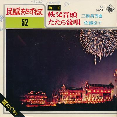 

7inch Record MICHIYA HASHI / MATSUKO SATO - Chichibu ondo / Tatara bon uta BS5652 KING 1970 Japan Japanese Enka/Traditional Used