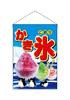 Noboriyakobo Hanging Flag 2267 Shaved Ice W330mm X H480mm 1 Piece Pongee Heat-cut