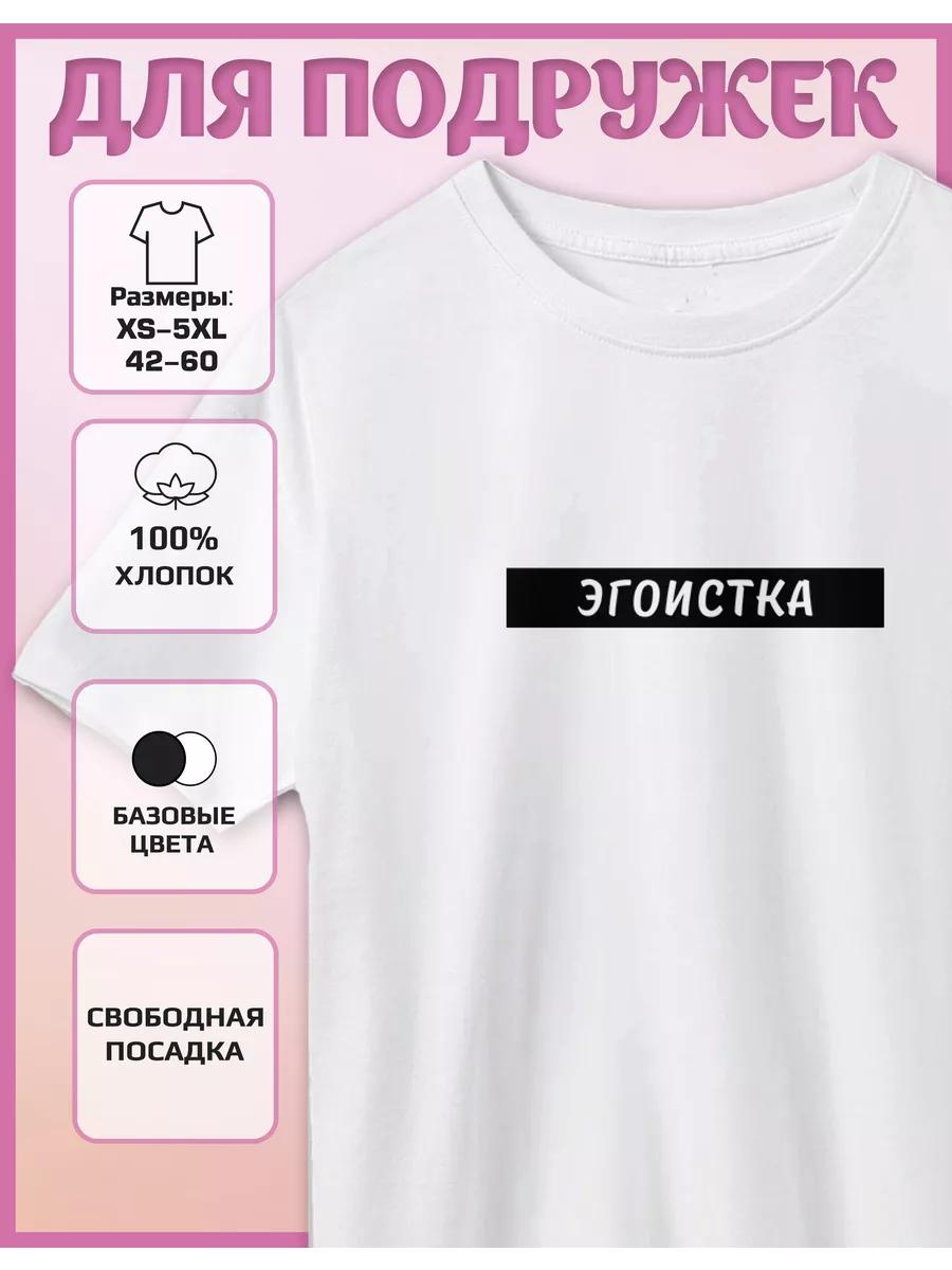 Футболка с принтом Эгоист 2XL