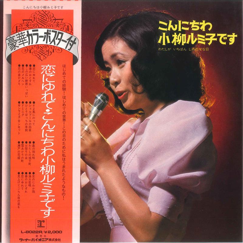 

LP Record RUMIKO KOYANAGI - Konnichiwa Rumiko Koyanagi desu Wat L8022R REPRISE 1973 Japan Obi Japanese Pop/Rock Used