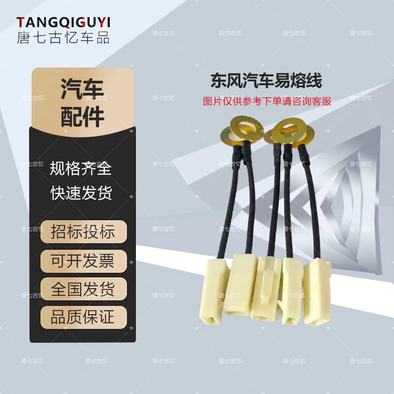 Dongfeng Military Vehicle Fusible Link (5-Pack)