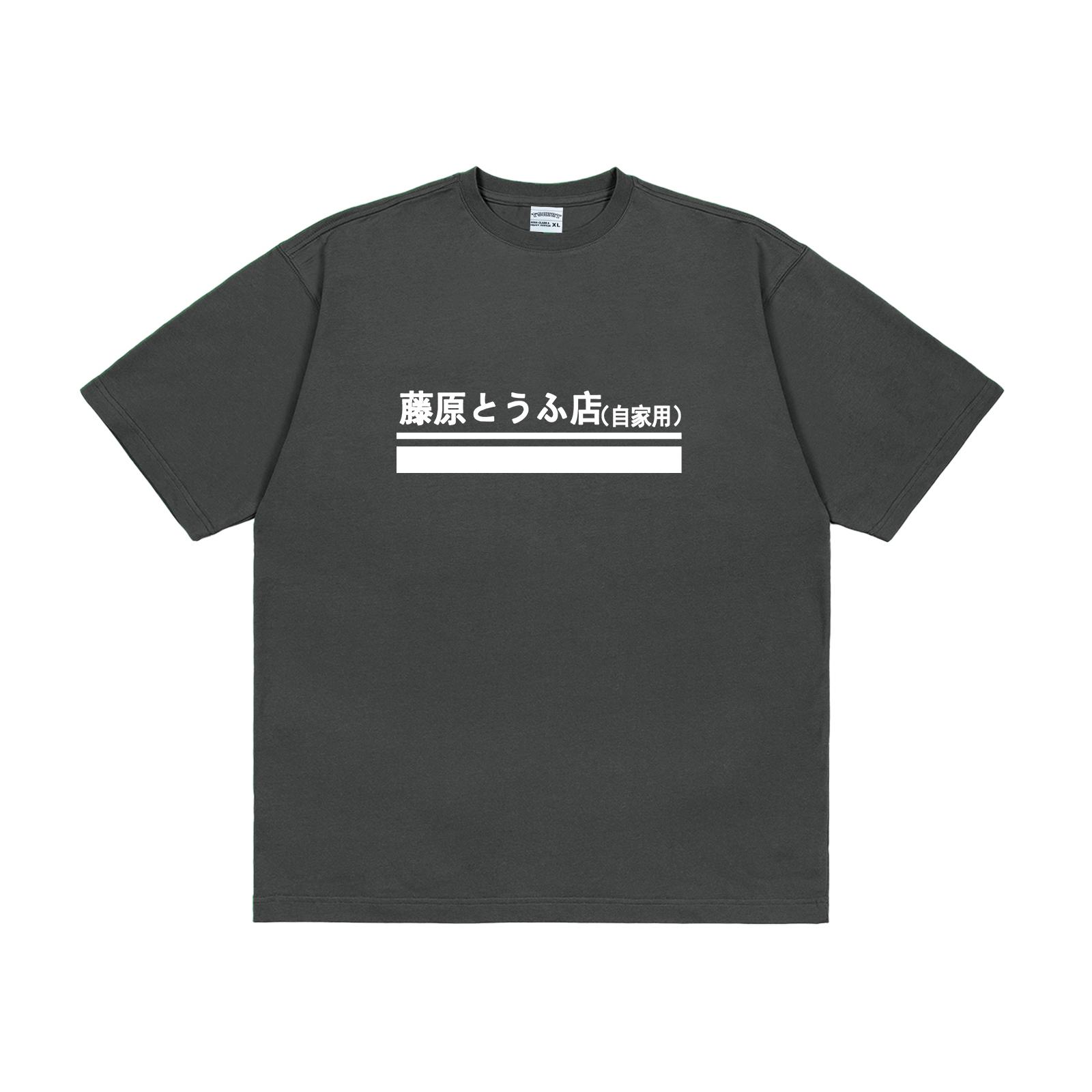 

2025 Japanese Manga First Text D Fujiwara Tofu Shop Printed Japanese Short-sleeved Long-sleeved T-shirt Men Women Heavy Cotton M