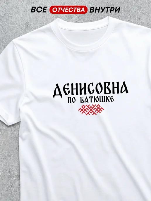 T-shirt with patronymic: Denisovna 4XL
