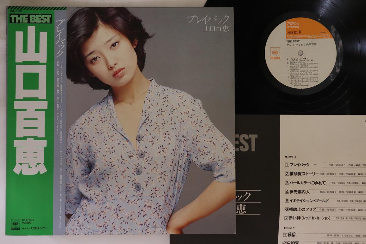 

LP Record MOMOE YAMAGUCHI - Best Play Back 25AH521 CBS SONY 1978 Japan Obi Japanese Enka