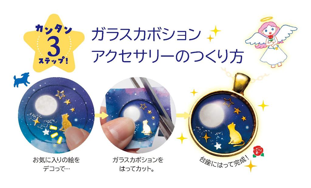 Gakken Craft Glass Cabochon Starry Sky Drop Accessories 6 and A750764 Girls' (Ages Up)