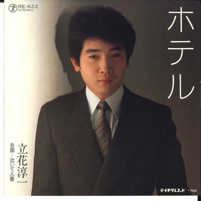 7inch Record JUNICHI TACHIBANA - Hotel / Naite Hitozuma RE622 TEICHIKU Japan Japanese Pop/Rock Used