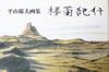 Travels To Loulan: A Collection of Hirayama Ikuo's Artworks