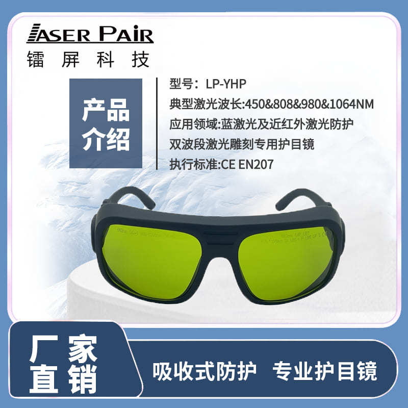 Laser Engraving/Specialized marking goggles450nm Blue Light1064nm Near-infrared laser protective glasses LP-YHP #36