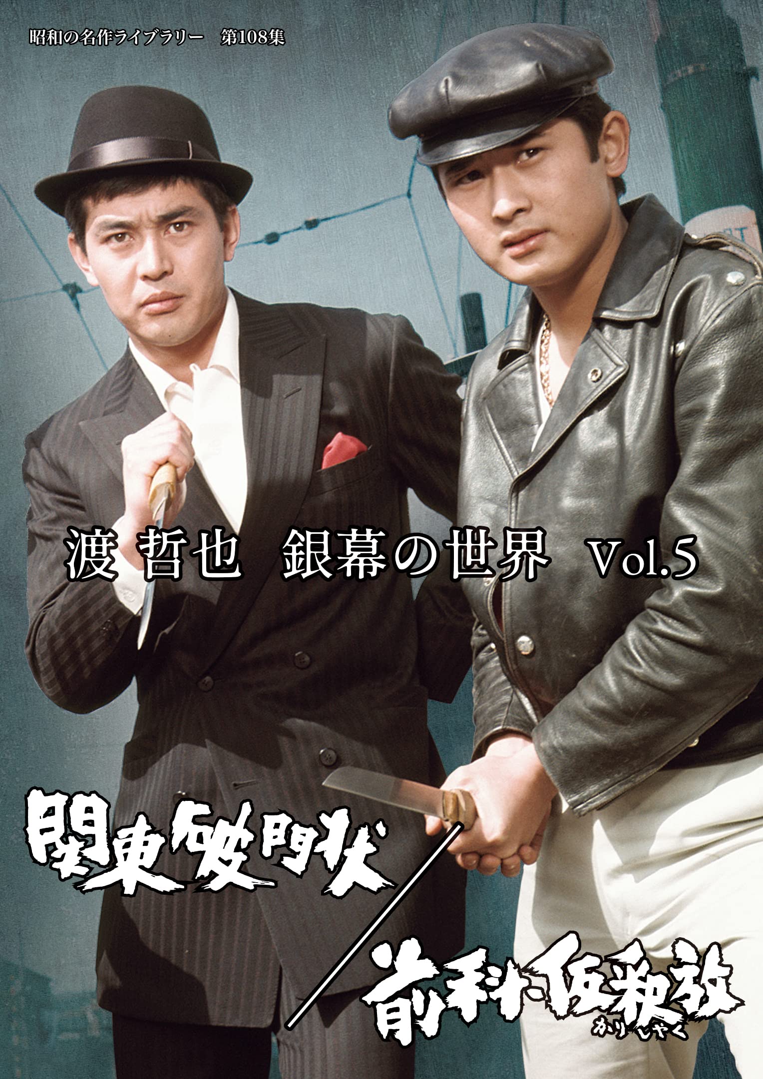 

Tetsuya Watari World of the Silver Screen Kanto Masterpiece Library Vol.5 Excommunication/Previous Conviction/Parole [Showa Vol. 108] [DVD]