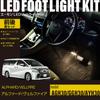 Online LED Footlight Kit for Front and Rear Seats for Warm FD201 [Amon Exclusive] Alphard/Vellfire (AGH30/GGH30/AYH30) - White,