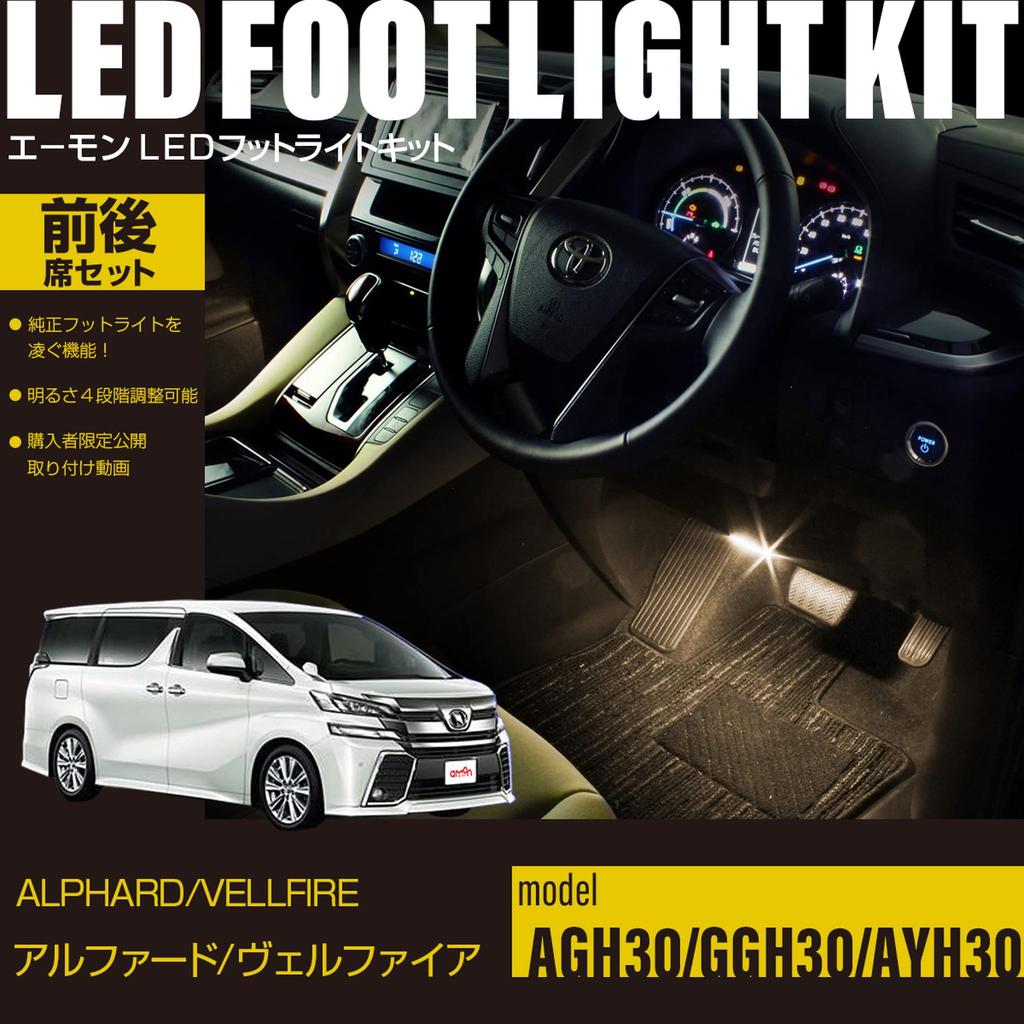Online LED Footlight Kit for Front and Rear Seats for Warm FD201 [Amon Exclusive] Alphard/Vellfire (AGH30/GGH30/AYH30) - White,