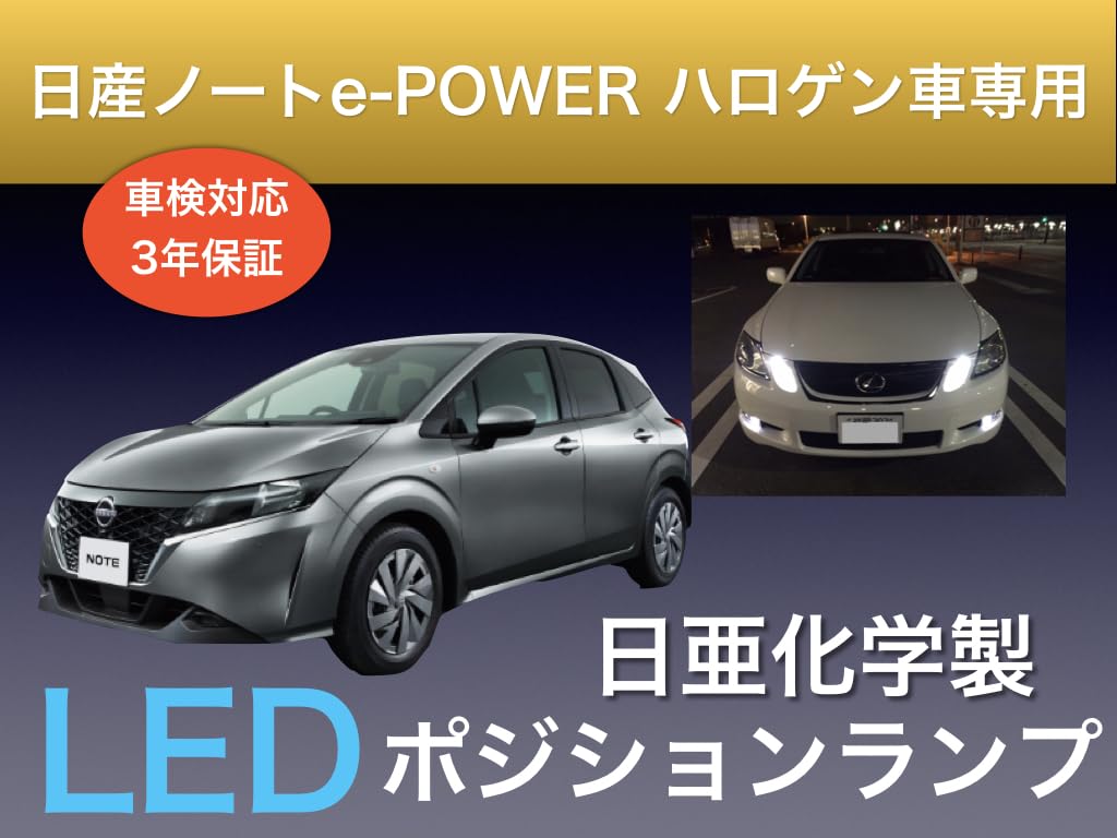 Aya LED Workshop Nissan Notebook e-POWER E13 E12 Series Compatible Position Lamp, Nichia LED