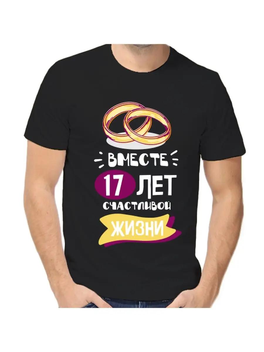 T-shirt for 17 years of marriage S