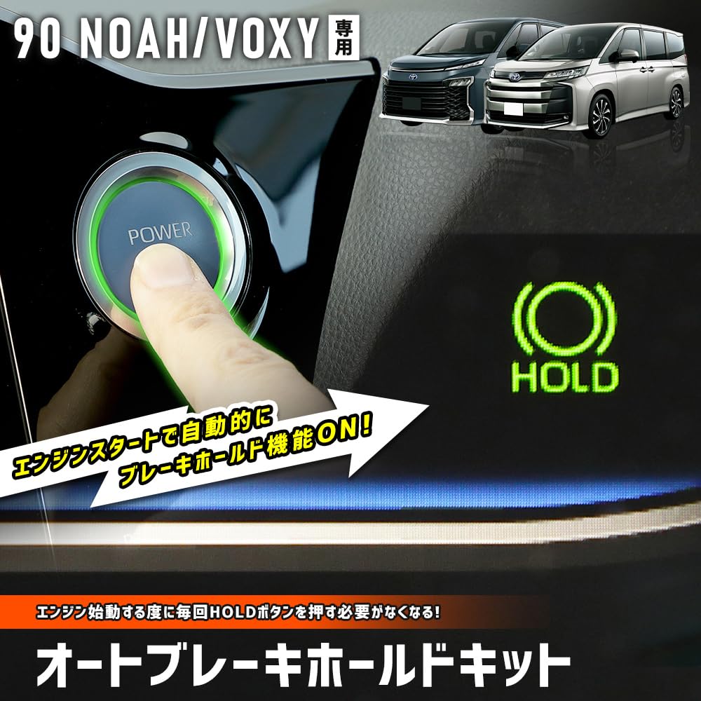 YOURS Auto Brake Hold Kit for 90 Series Noah/Voxy, Auto Brake Hold Button, Coupler-On, Custom Parts, Accessories, Dress-Up, Toyota Y508-046 [2] M