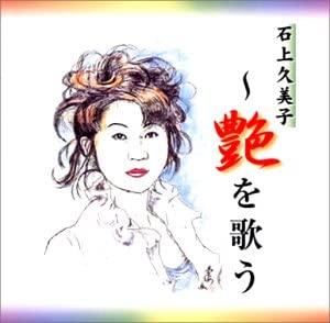 

CD KUMIKO ISHIGAMI - Tsuya wo utau VPCA80551 Japan ObiJapanese Pop/Rock Used