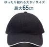 Large Air Mesh Large Baseball Up To Solid Color [Kyoto, Thanks] Hat, Sports, Cap, Size, Cap, 65cm,