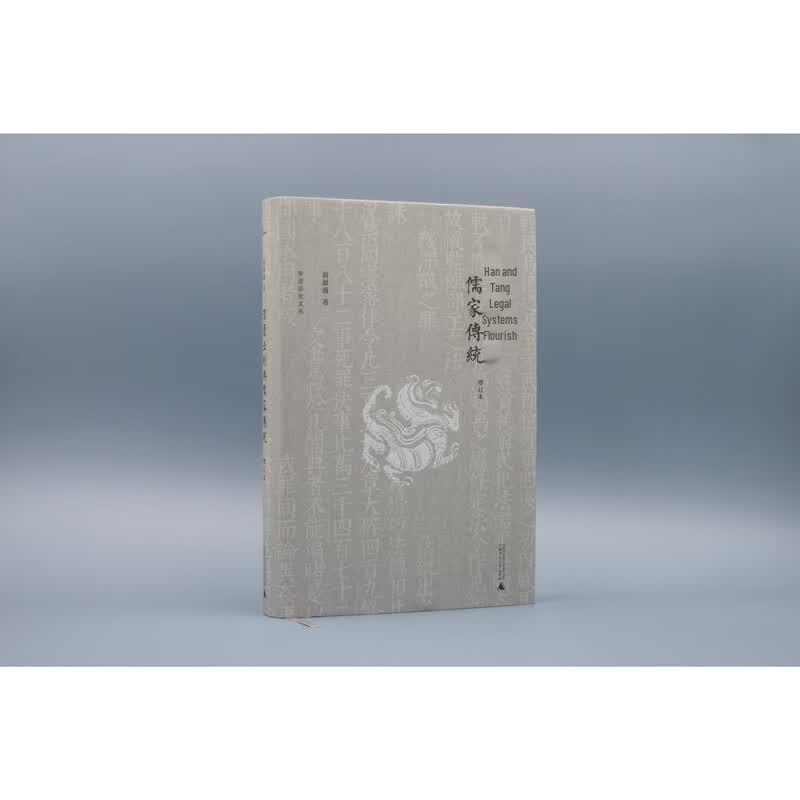Legal System of Han and Tang Dynasties and Confucian Tradition, Revised Edition