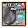 HOTOK Kansai PG80 Matte Black 33.5 Oz (950 G) / Matte Black 2 Liquid Automotive Urethane