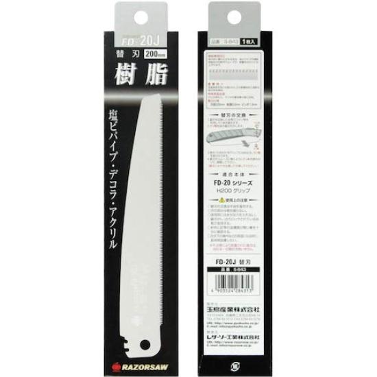 Razorsaw Folding Replacement Blade for Plastic FD-20J Saw, 200mm, S-843