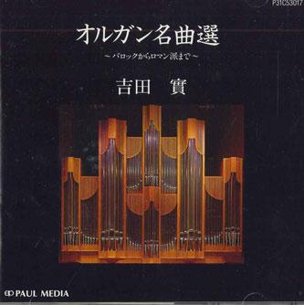 

CD МИНОРУ ЙОСИДА - Шедевры органной музыки P31C53017 PAULMEDIA Япония Классика Б/У