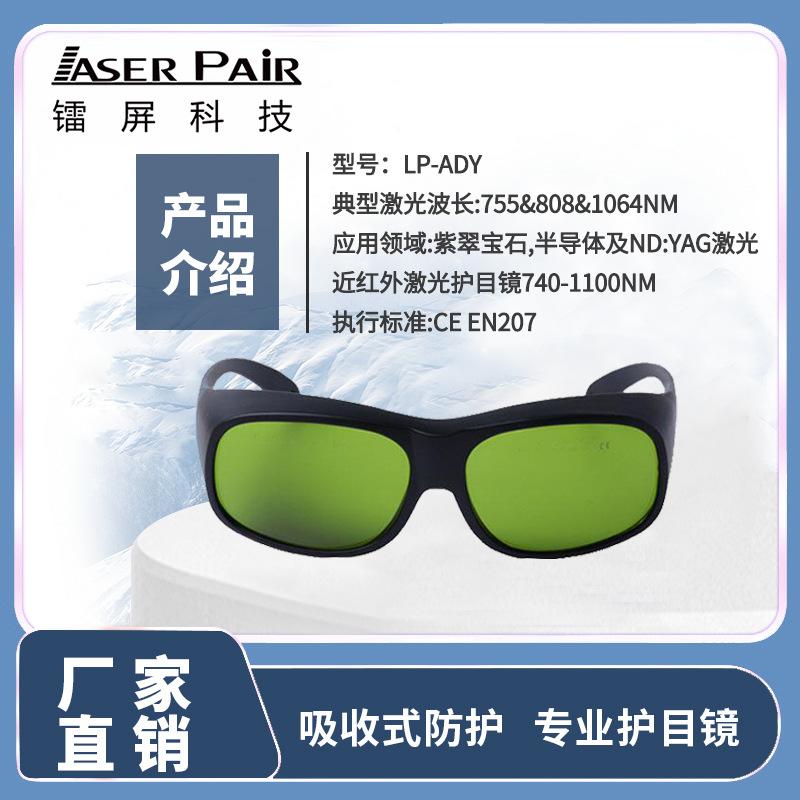 Laser Protective Glasses Protective wavelength755/808/980/1064nm Anti-Laser Radiation Protective Glasses