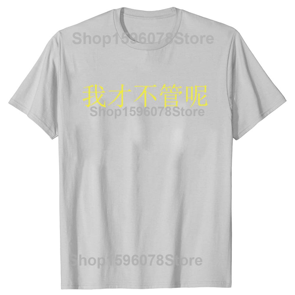 Funny I Dont Care in Mandarin China Chinese T Shirts Short Sleeve Gifts Mens Clothing Fashion Casual Loose Oversized T Shirt