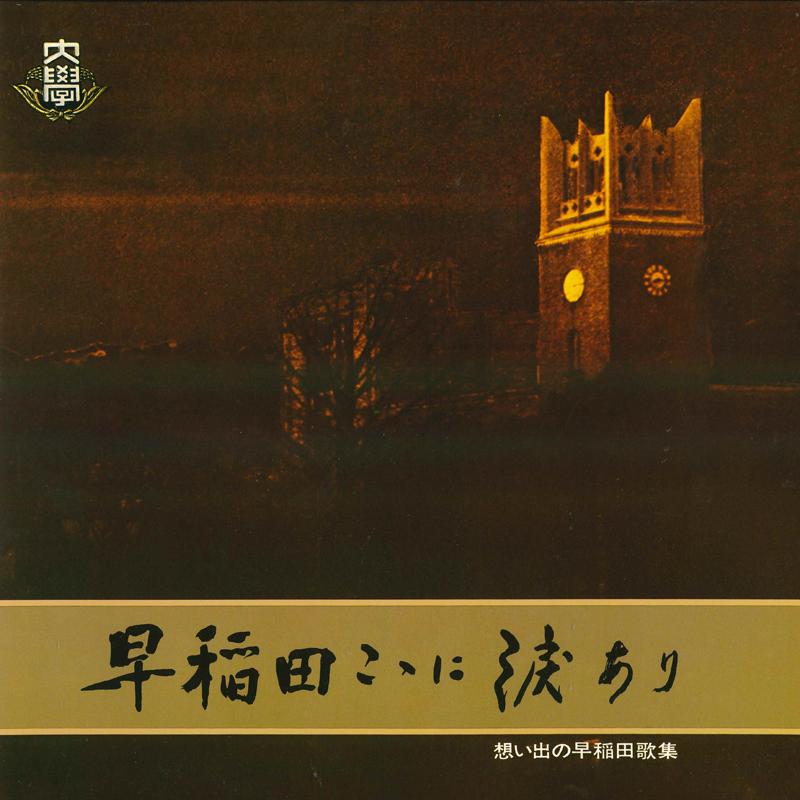 

LP Record VARIOUS - Waseda kokoni namida ari Omoide no R69115 POLYDOR Japan Japanese Others Used