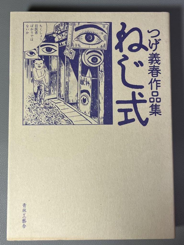 [USED] Tsuge Yoshiharu Tsuge Yoshiharu Works Collection Screw Type Old Edition Seirin Kogeisha