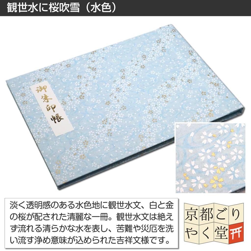 Kyoto Goryakudo Goshuin Goshuin Cherry Blossom Blizzard On Kanze Water Holder, Double-page Size, Book, Pocket, Paper-cutting (No Cover, (Light Blue))