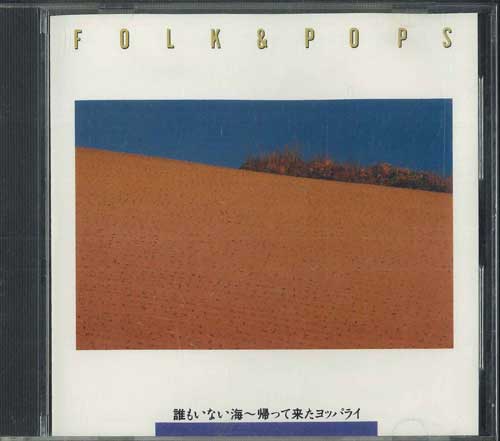 

CD - Фолк и Поп / Daremoinaiumi, Kae te FDLA8014 Express 1990 Япония Японский Поп/Рок Б/у