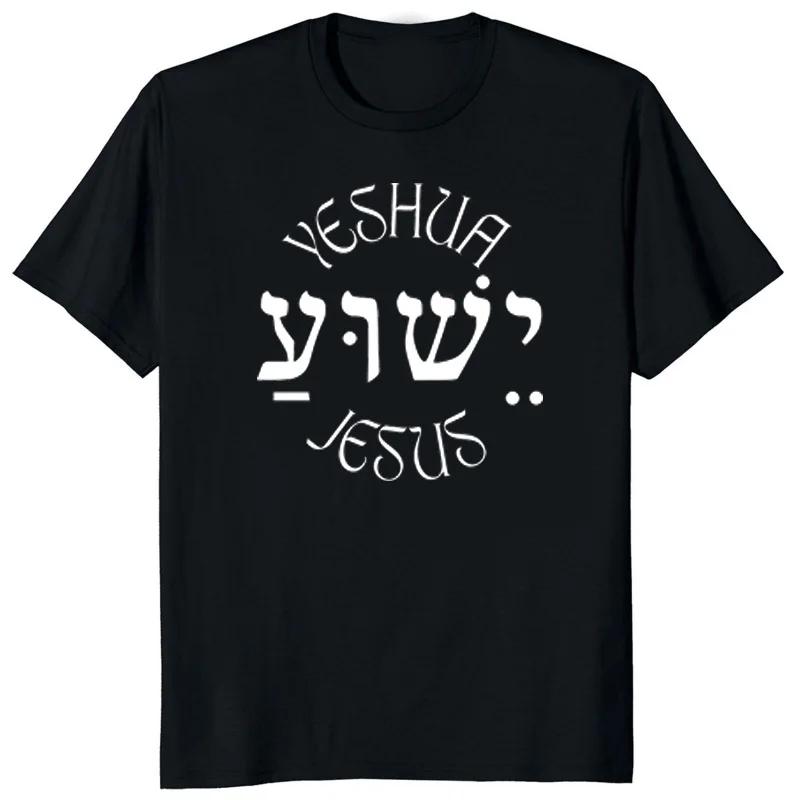 

Jesus Yeshua Hebrew Name of Christian Messianic Letters T Shirt Unisex Style Shirts for Women Men Casual Tees Tops Camiseta 4XL