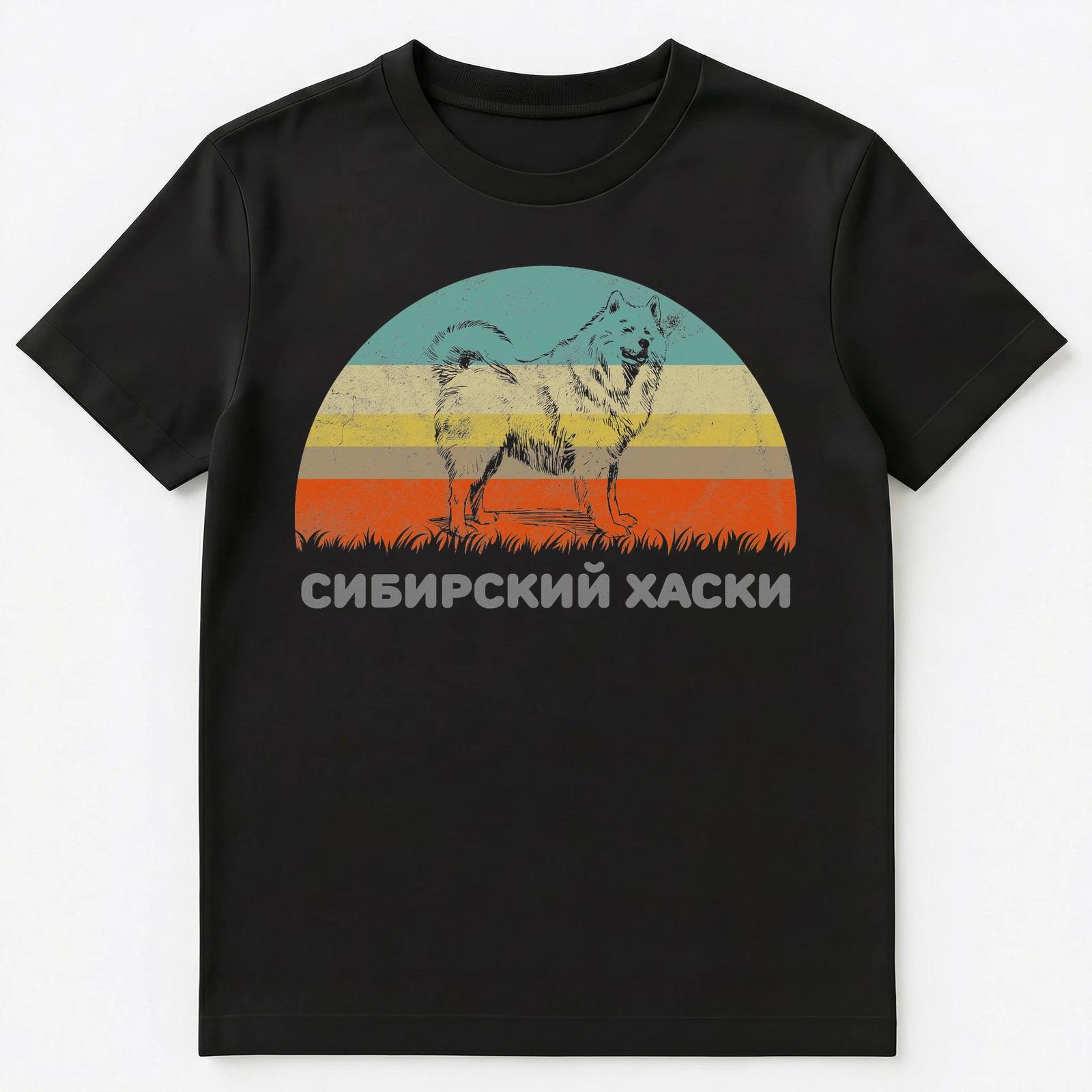 Russian Language T Shirt Siberian Husky Unisex T-Shirt 3XL