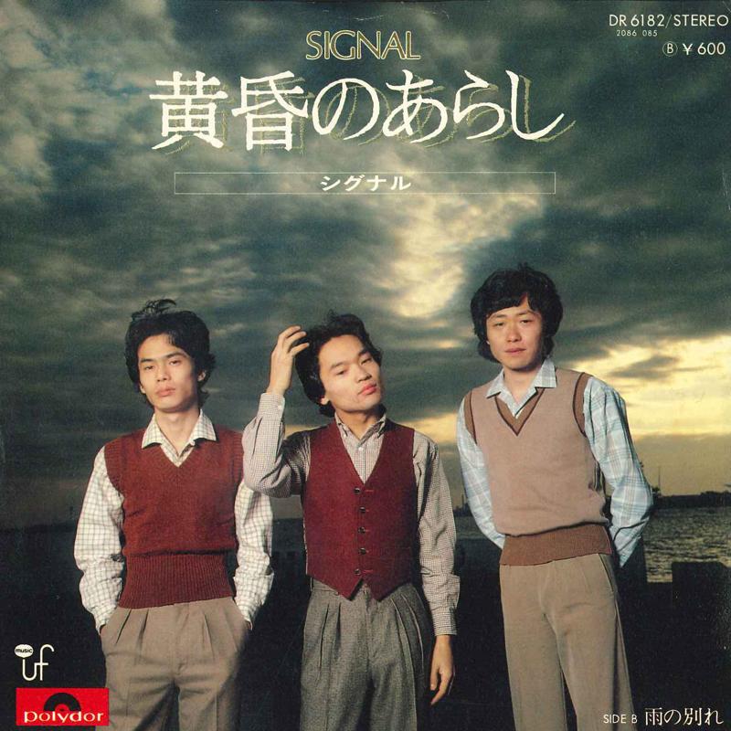 7inch Record SIGNAL - Tasogare noarashi / U no wakare DR6182 POLYDOR 1978 Japan Japanese Pop/Rock Used