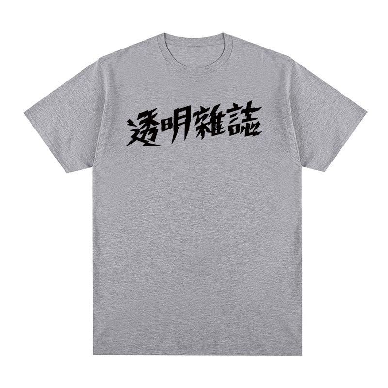 TOUMING MAGAZINE Vintage tshirt Independent bands Cotton Unisex T shirt New TEE TSHIRT Womens tops