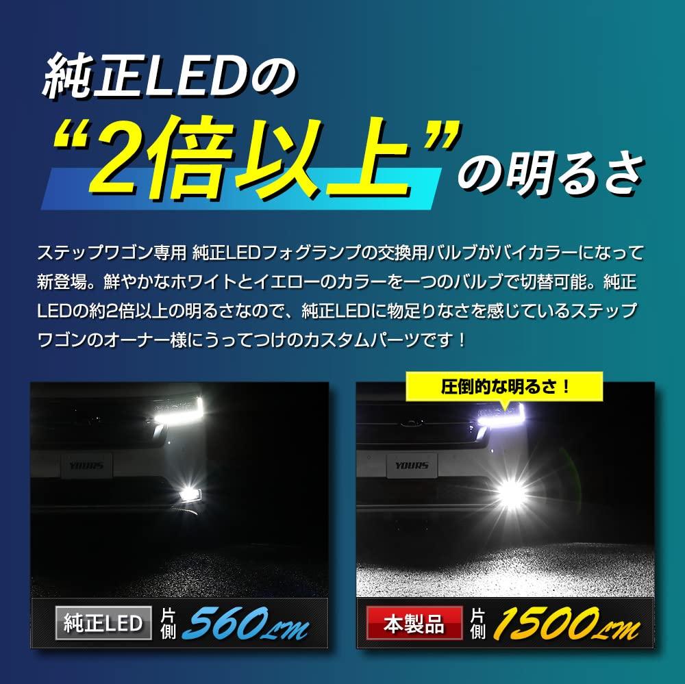 YOURS Step Wagon Car Exclusive Genuine Fog Light Replacement 2 Color Changing LED Bulb