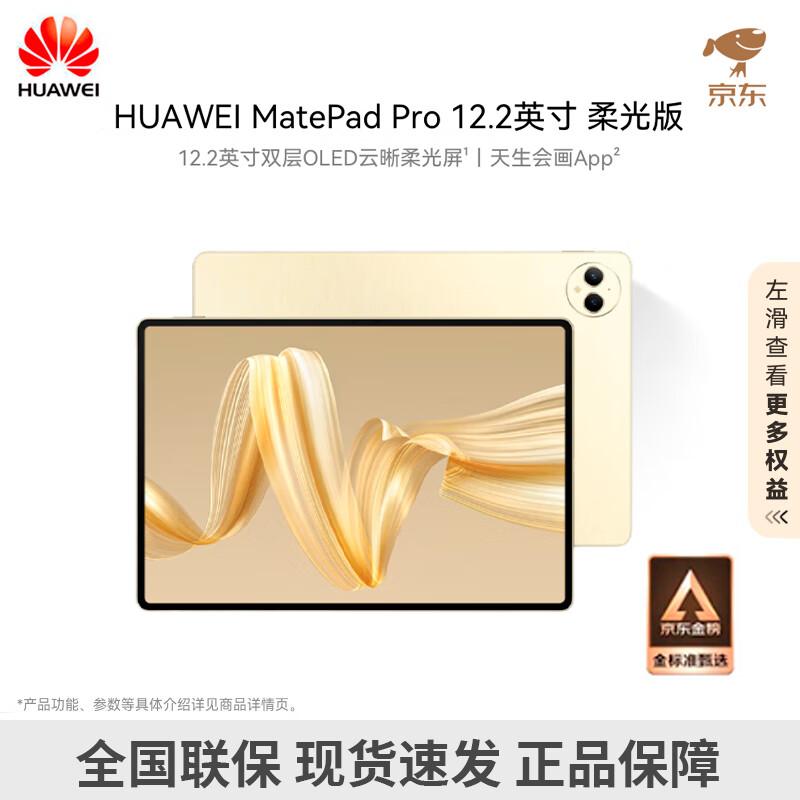 

Huawei MatePad Pro 12.2-inch Soft Light Edition (CN version)