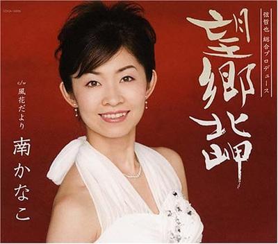 CD KANAKO MINAMI - BOUKYOU KITA MISAKI/KAZAHANA DAYORI COCA15936 Japan Japanese Enka Used