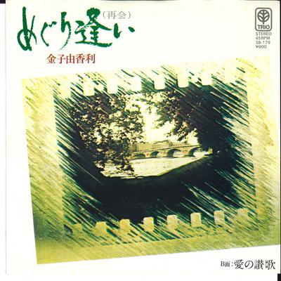 7inch Record YUKARI KANEKO - Meguri Ai(Saikai) / Ai No Sanka 3B179 TRIO Japan Japanese Pop/Rock Used