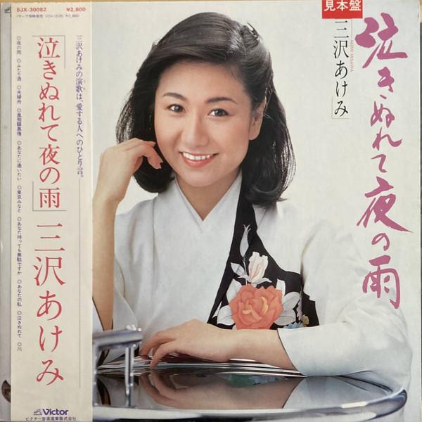 

LP Record AKEMI MISAWA Nakinure te yoru no ame SJX30082PROMO VICTOR ENTERTA 1981 Japan Japanese EnkaTraditional Used