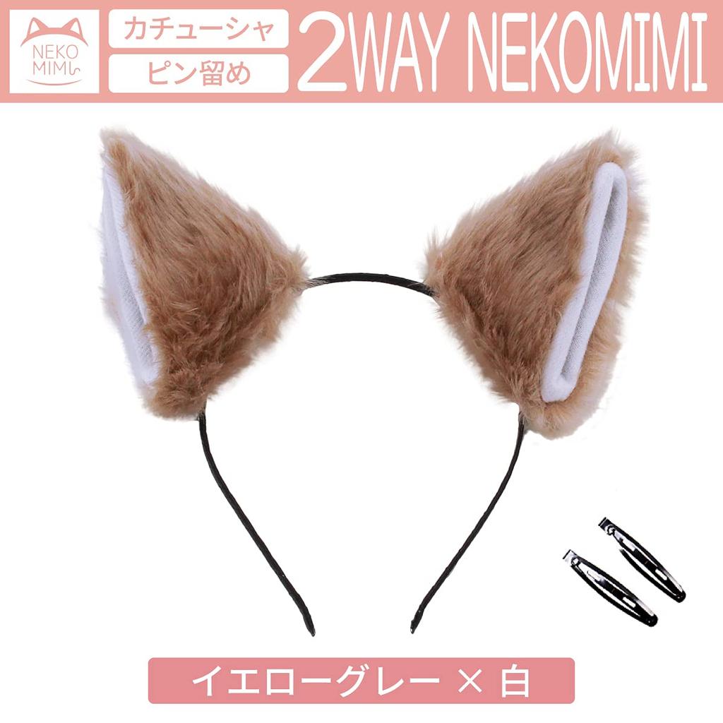 Fujitatsu Cat Ear Headband with Pins, Maid Cosplay, for Kids and Adults, Fluffy, Can be Used as a Headband or Pin, Yellow Gray x White, KDG148YEG-WHT