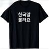 Funny Hangul Words I Don’t Know Korean T-Shirt Unisex Summer Men Streetwear Tops Graphic T Shirts