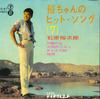 7inch Record YUJIRO ISHIHARA - Yu-chan's Hit Song 7 SS47 TEICHIKU Japan Japanese Pop/Rock Used