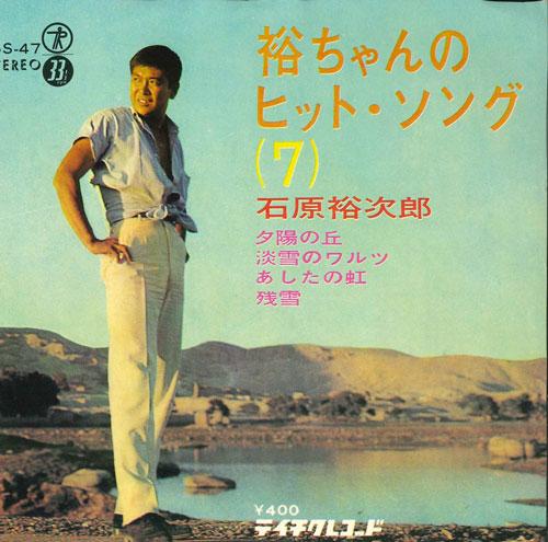 

7inch Record YUJIRO ISHIHARA - Yu-chan s hit song 7 SS47 TEICHIKU Japan Japanese Pop/Rock Used