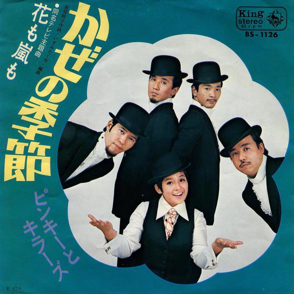 7inch Record PINKY & KILLERS - Kaze No Kisetsu (wind Season) BS1126 King Records 1969 Japan Pop Used