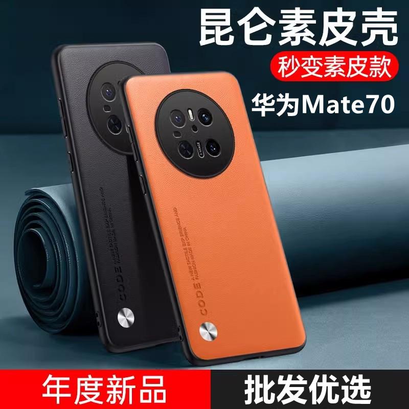 Applicable To Huawei Mate80 Plain Leather Mobile Phone Case, Advanced Sense P70pro + Solid Color Nova14 Protective Case, Honor 300.