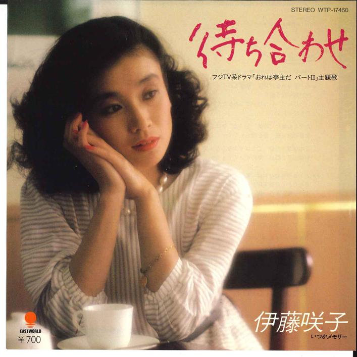 

7inch Record SAKIKO ITO Machiawase Itsuka Memory WTP17460 EASTWORLD 1983 Japan Japanese PopRock Used