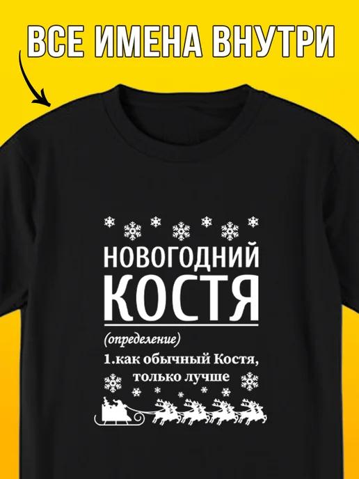 New Year T-shirt: Kostya 3XL
